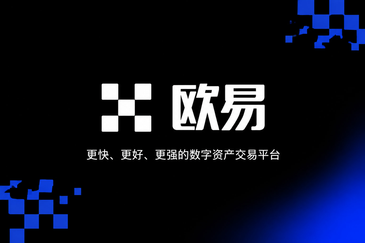 欧交易所app官网安装官方App界面预览